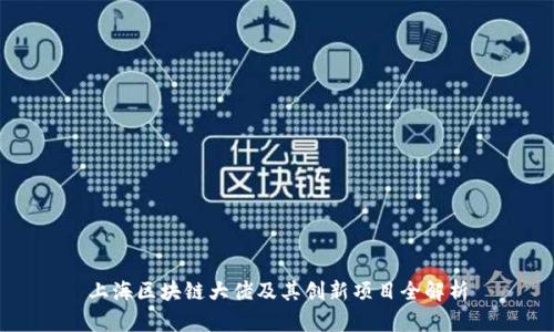 上海区块链大佬及其创新项目全解析