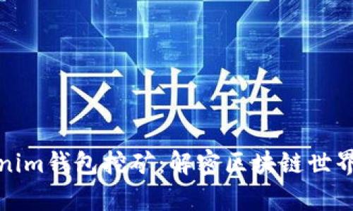 ### Tokenim钱包挖矿:解密区块链世界的财富之道