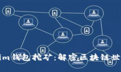 ### Tokenim钱包挖矿：解密区