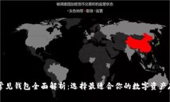 区块链常见钱包全面解析