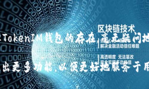    TOS公链TokenIM钱包：安全高效的数字资产管理解决方案  /   
 guanjianci  TOS公链, TokenIM钱包, 数字资产管理, 区块链技术  /guanjianci   

引言  
随着区块链技术的迅速发展，各种数字资产和加密货币不断涌现，这给用户提供了许多新的机会和挑战。为了安全、便利地管理这些数字资产，各类钱包应运而生。其中，TOS公链的TokenIM钱包因其卓越的安全性和高效的操作体验而备受关注。本文将详细介绍TOS公链的TokenIM钱包，分析其功能特点、使用方式以及在数字资产管理中的重要性。  

TOS公链与TokenIM钱包概述  
TOS公链是专为智能合约设计的一种高性能区块链，其核心目标是提升区块链的可扩展性和安全性。TokenIM钱包作为TOS公链的官方数字资产管理工具，旨在为用户提供安全、便捷的交易体验。用户不仅可以自由地存储和管理多种数字资产，还可以通过该钱包参与到区块链生态系统中。  

TokenIM钱包以用户为中心，界面友好，易于操作，适合各种类型的用户。从初学者到资深的投资者，都能找到适合自己的功能。钱包支持多种资产的存储与交易，同时提供私钥管理、交易记录查询及多重签名等安全机制。  

TokenIM钱包的核心特点  
1. **安全性**  
TokenIM钱包在安全性上投入了大量资源，采用了多重加密技术，确保用户资产的安全。此外，用户的私钥保存在本地，不会上传到服务器，避免了因服务器被攻击造成的资产损失。  

2. **多资产支持**  
TokenIM钱包不仅支持TOS公链的原生资产，还支持以太坊、比特币等多种主流加密货币。用户可以在一个平台上管理多种资产，提高管理效率。  

3. **易用性**  
钱包的界面设计，用户可以快速了解各项功能，无需复杂的操作流程。例如，用户只需几个简单步骤即可完成数字资产的发送和接收。  

4. **社区和生态支持**  
TokenIM钱包不仅是一个单独的产品，更是TOS公链生态的一部分。用户可以通过钱包参与到各种社区活动和生态项目中，享受更多的权益。  

使用TokenIM钱包的步骤  
1. **下载和安装**  
用户可以去TokenIM的官方网站或应用商店下载钱包应用，安装后打开进行注册。注册过程中需要设置一个强密码。  

2. **创建新钱包**  
打开应用后，用户可以选择创建新钱包，系统会给出一组助记词。一定要妥善保管这组助记词，因为它是恢复钱包的重要凭证。  

3. **资产管理**  
在钱包界面，用户可以看到各类数字资产的余额和交易记录。用户可以选择“发送”或“接收”进行资产转移，同时支持扫二维码交易，方便快捷。  

4. **安全设置**  
为了提高钱包的安全性，用户可以启用两步验证、设定指纹解锁等安全功能，确保诈骗者和黑客无法轻易访问用户的资产。  

可能面临的安全风险与防范措施  
尽管TokenIM钱包具备高安全性，但用户依然需要意识到可能的安全风险。以下是几种常见风险及防范措施：  

h41. 钓鱼攻击/h4  
钓鱼攻击是通过伪装成合法网站或应用，欺骗用户输入私钥或助记词。用户应保持警惕，不要随意点击不明链接，也不要在可疑网站上输入钱包信息。  

h42. 恶意软件/h4  
恶意软件可以通过感染用户设备获取敏感信息。用户可以使用正规杀毒软件定期扫描设备，并保持软件更新以避免漏洞。  

h43. 社交工程/h4  
黑客可能通过社交工程获取用户信任，进而窃取资产。用户应对任何非正规渠道的请求保持警惕，不轻易透露个人信息。  

h44. 设备丢失/h4  
如果用户的设备遗失，可能导致资金损失。建议用户定期备份助记词，并使用密码锁定设备，避免他人随意访问。  

相关问题解答  

h41. TOS公链与TokenIM钱包的关系是什么？/h4  
TOS公链是一个底层区块链平台，而TokenIM钱包则是基于该公链开发的数字资产管理工具。TokenIM钱包支持TOS公链的原生资产及多种其他加密货币，用户可以通过该钱包参与到TOS公链的各类应用和生态活动中。两者之间的密切关系体现了区块链技术及其应用在实践中的融合。  

进一步说，TOS公链旨在解决当前区块链面临的可扩展性和安全性问题，而TokenIM钱包则是这一目标的实现工具。用户通过TokenIM钱包能够更加方便地访问TOS公链的服务，从而推动公链生态的健康发展。  

h42. TokenIM钱包如何保证用户隐私安全？/h4  
TokenIM钱包通过多种方式确保用户的隐私和安全。首先，用户的私钥和助记词都保存在本地，钱包不会将这些信息上传到服务器。其次，TokenIM钱包采用高标准的加密协议，保护用户的交易信息和个人数据。此外，钱包还支持多种安全设置，如指纹解锁及两步验证功能，进一步增强安全性。  

为了保护用户隐私，TokenIM钱包不会收集不必要的用户信息，用户的交易记录和行为数据均采用匿名处理，最大限度地保护用户隐私。用户在使用此类应用时，应保持警惕，定期查看隐私设置，确保信息安全。  

h43. TokenIM钱包支持哪些资产，如何添加新资产？/h4  
TokenIM钱包支持多种数字资产，包括但不限于TOS公链的原生资产、以太坊及其ERC20代币、比特币等主流的加密货币。用户可以通过简单的操作将新资产添加到钱包中。  

要添加新资产，用户需在钱包主界面找到“资产管理”或“添加资产”选项。用户可以根据需求选择相应的资产进行添加。对于某些资产，用户可能需要手动输入合约地址，具体操作说明会在TokenIM钱包的官方文档中列出。完成后，该资产就会出现在用户的资产列表中，可供管理和交易。  

h44. 如何保障TokenIM钱包的资产安全？/h4  
保障TokenIM钱包的资产安全需要用户采取多方面的措施。首先，用户应确保助记词和私钥的安全，绝不可透露给任何人。其次，利用钱包提供的安全设置，如两步验证、指纹解锁等，增加账户的安全性。  

此外，用户应定期更新钱包应用，以获取最新的安全功能和补丁。对于重要的交易，建议用户使用冷钱包等硬件设备进行保存，以避免热钱包被黑客攻击。同时，用户还应保持警惕，定期查看自己的交易记录，确保没有异常活动发生。  

总结  
TokenIM钱包作为TOS公链的数字资产管理工具，凭借其安全、高效、易用的特点，帮助用户便捷地管理各种数字资产。虽然区块链领域的发展仍在不断变化，但TokenIM钱包的存在，毫无疑问地增强了用户对数字资产管理的信心。  

无论是对于新进用户，还是对于已经熟悉市场的投资者，TokenIM钱包都提供了良好的产品体验和安全保障。未来，随着技术的不断进步，TokenIM钱包还将推出更多功能，以便更好地服务于用户的需求。