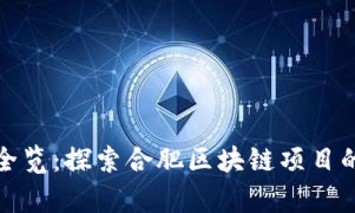 合肥区块链企业全览:探索合肥区块链项目的发展现状与前景