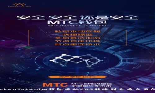 : 如何将TokenTokenim钱包中的EOS转账到火币交易所:详细指南