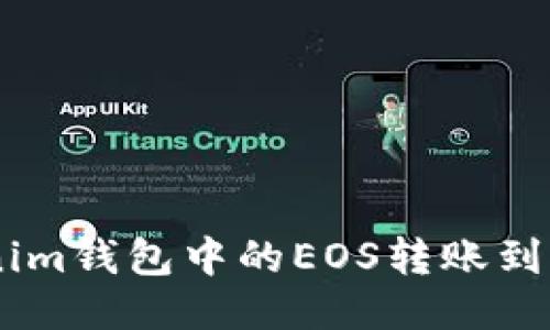 : 如何将TokenTokenim钱包中的EOS转账到火币交易所:详细指南
