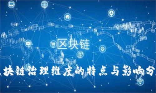区块链治理维度的特点与影响分析