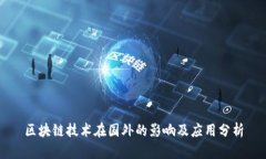 区块链技术在国外的影响