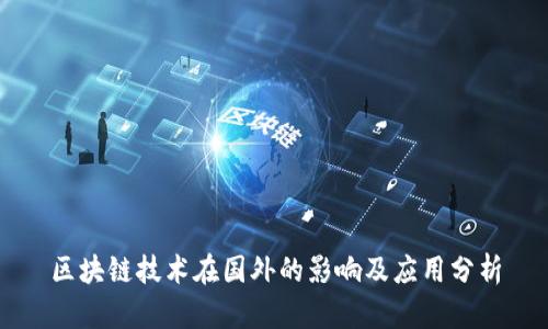 区块链技术在国外的影响及应用分析