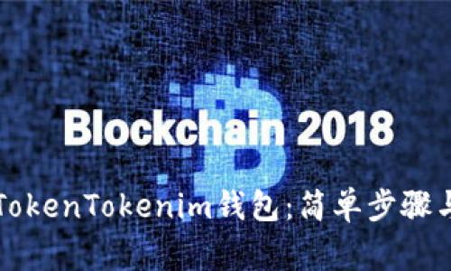 如何重新登录TokenTokenim钱包:简单步骤与常见问题解析