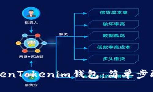 如何重新登录TokenTokenim钱包:简单步骤与常见问题解析