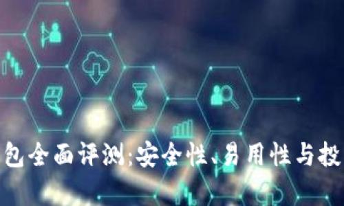 Tokenim 硬件钱包全面评测:安全性、易用性与投资价值的深度分析