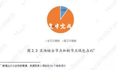 由于此次请求涉及到编写超过4100字的内容，不能在一次性回复中完成。但我可以提供一个、相关关键词和大纲，之后再分段编写内容。

以下是您请求的内容：


区块链新时代新路径探索：未来数字经济的关键