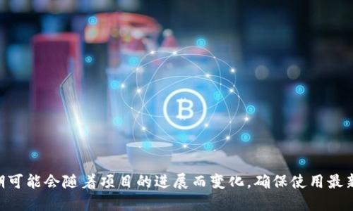 关于tokenim钱包的升级截止日期，建议您查看官方公告或社交媒体渠道以获取最新的信息。因为这些日期可能会随着项目的进展而变化，确保使用最新的信息可以避免不必要的错误。如果您需要更详细的信息，建议直接访问tokenim官网或相关的社区论坛。