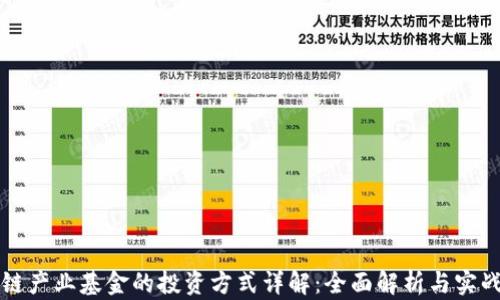区块链产业基金的投资方式详解:全面解析与实战案例