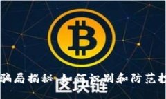 区块链骗局揭秘：如何识