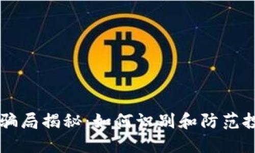 区块链骗局揭秘:如何识别和防范投资陷阱