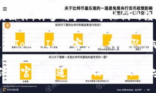 要找到TokenIM的公钥，您可以按照以下步骤操作：

1. **官方网站**：访问TokenIM的官方网站，通常会在官方网站上提供相关的公钥信息。检查网站的支持或文档部分，可能会有详细的指南。

2. **用户手册或文档**：如果您已经在使用TokenIM，可以查阅用户手册或官方文档。这些文档通常涵盖如何找到或生成公钥的详细步骤。

3. **应用内设置**：在TokenIM的移动应用中，您可以查找设置或帐户信息部分，通常会有关于如何访问您的公钥的信息。

4. **社区支持和论坛**：搜索TokenIM用户论坛或社交媒体，许多用户分享他们的经验，可能会有人解答您的问题。

5. **客户支持**：如果您仍然找不到公钥，可以直接联系TokenIM的客户支持团队，向他们询问如何获取公钥。

通过以上步骤，您应该能够找到TokenIM的公钥。请确保从官方渠道获取信息以保障安全。