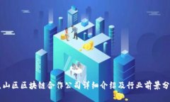 昆山区区块链合作公司详