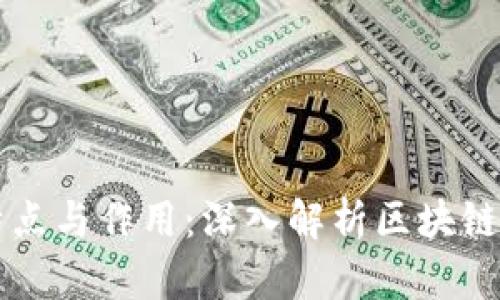区块链模式的特点与作用:深入解析区块链技术的应用前景