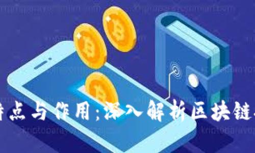 区块链模式的特点与作用:深入解析区块链技术的应用前景