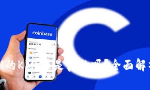 空投TokenIM的Kick币是真的吗?全面解析及风险提示