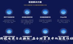: 跨境电商与区块链：在全