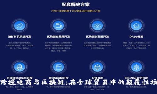 : 跨境电商与区块链:在全球贸易中的颠覆性场景