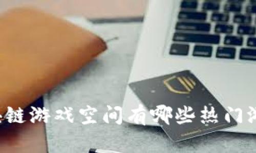 区块链游戏空间有哪些热门游戏?