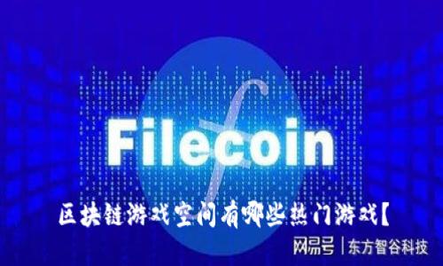 区块链游戏空间有哪些热门游戏?