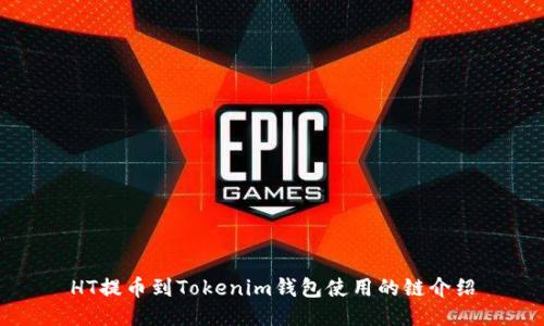 HT提币到Tokenim钱包使用的链介绍