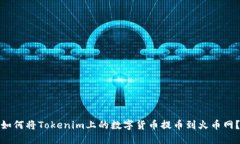 如何将Tokenim上的数字货币
