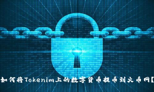 如何将Tokenim上的数字货币提币到火币网?