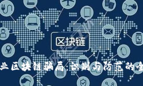 揭开企业区块链骗局:识别与防范的全面指南