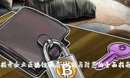 揭开企业区块链骗局:识别与防范的全面指南