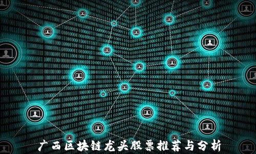 广西区块链龙头股票推荐与分析