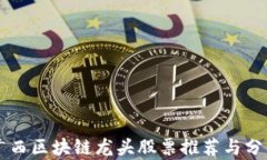 广西区块链龙头股票推荐