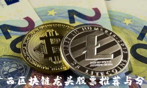广西区块链龙头股票推荐与分析