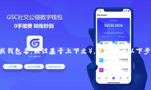 要将CANDY(通常指的是某种代币或加密资产)转移到Tokenim(一个加密货币交易平台或钱包名,假设基于上下文),可以遵循以下步骤。请注意,在进行任何加密货币交易之前,请确保已经详细了解相关信息并请谨慎操作。
如何将CANDY代币转移到Tokenim平台