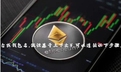 要将CANDY(通常指的是某种代币或加密资产)转移到Tokenim(一个加密货币交易平台或钱包名,假设基于上下文),可以遵循以下步骤。请注意,在进行任何加密货币交易之前,请确保已经详细了解相关信息并请谨慎操作。
如何将CANDY代币转移到Tokenim平台