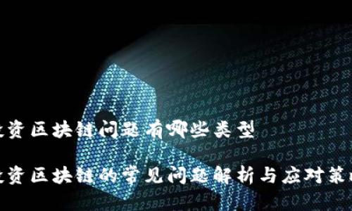 投资区块链问题有哪些类型

投资区块链的常见问题解析与应对策略