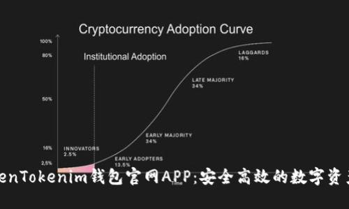 : 下载TokenTokenim钱包官网APP:安全高效的数字资产管理工具