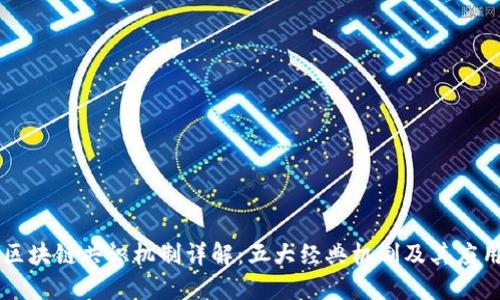 区块链共识机制详解:五大经典机制及其应用