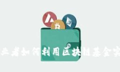 草根创业者如何利用区块