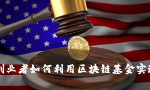 草根创业者如何利用区块链基金实现梦想
