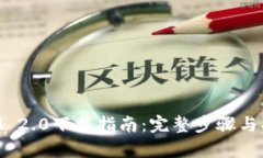 TokenIM 2.0下载指南：完整步