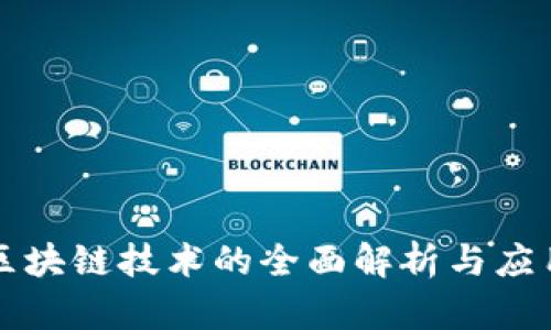 京东区块链技术的全面解析与应用前景