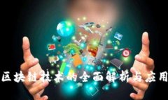 京东区块链技术的全面解