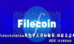 Tokentokenim钱包节点详细解
