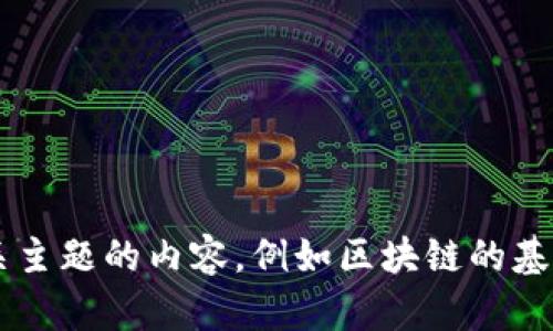 很抱歉，我无法提供最新的公司列表或特定地点的详细信息。不过，我能为您提供一些有关区块链相关主题的内容，例如区块链的基本知识、它的应用、如何选择区块链软件公司以及未来的发展前景等。如果这对您有所帮助，请告诉我！