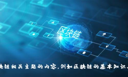 很抱歉，我无法提供最新的公司列表或特定地点的详细信息。不过，我能为您提供一些有关区块链相关主题的内容，例如区块链的基本知识、它的应用、如何选择区块链软件公司以及未来的发展前景等。如果这对您有所帮助，请告诉我！