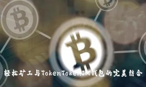 轻松矿工与TokenTokenIM钱包的完美结合
